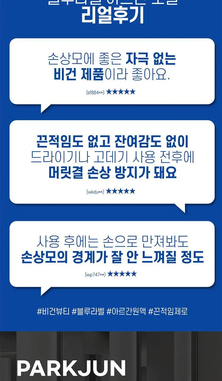 [영양공급]박준뷰티랩 아르간 데미지케어 헤어오일 에센스 120ml 상세페이지 4